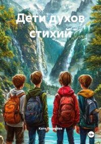 Дети духов стихий
