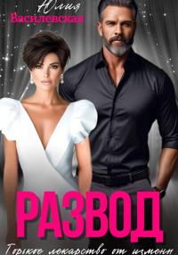 Развод. Горькое лекарство от измены