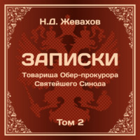 Николай Давидович Жевахов. Записки Товарища Обер-прокурора Святейшего Синода. Том 2.