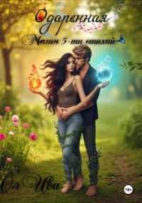 Одаренная. Магия 5-ти стихий