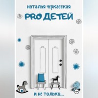 Pro детей и не только