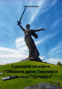 Сценарий по книге «Оборона дома Павлова и мельница Гергардта»
