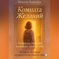 Комната Желаний