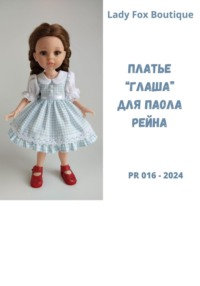 Выкройка платья Глаша для кукол Paola Reina