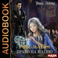 Ровельхейм. Книга 1. Право на магию
