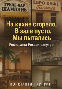 «На кухне сгорело. В зале пусто. Мы пытались»: Рестораны России изнутри