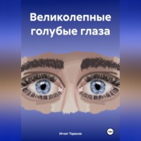 Великолепные голубые глаза