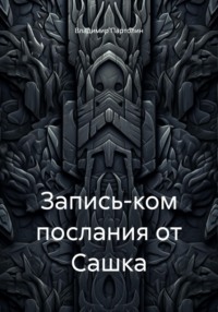 Запись-ком послания от Сашка