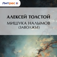 Мишука Налымов (Заволжье)