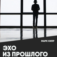 Эхо из прошлого