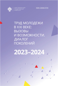 Труд молодежи в XXI веке: вызовы и возможности. Диалог поколений