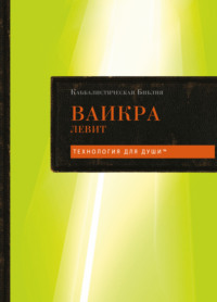 Каббалистическая Библия. Том 3. Ваикра. Левит