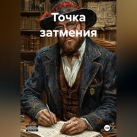 Точка затмения