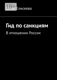 Гид по санкциям. В отношении России