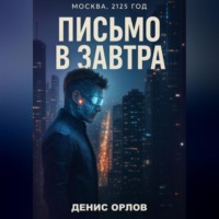 Письмо в завтра