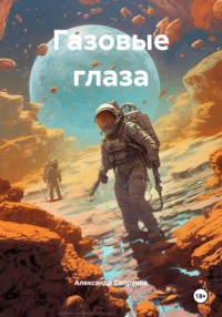 Газовые глаза
