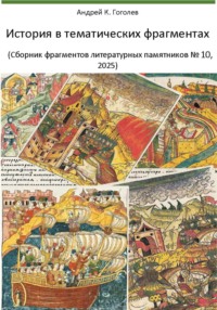 История в тематических фрагментах. Аватары людей и их контейнеры (Сборник фрагментов литературных памятников 10, 2025)