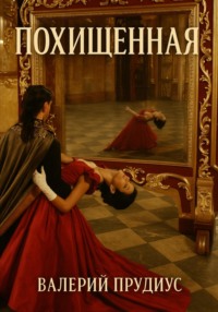 Похищеная