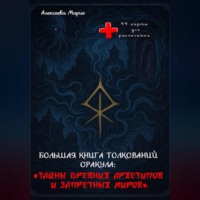 Книга толкований Оракула «Тайны древних архетипов и запретных миров» и сам Оракул для печати.