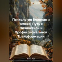 Психология Влияния и Успеха: Путь к Личностной и Профессиональной Трансформации