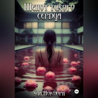 Шепот тихого сердца