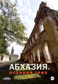 Абхазия. Осенний трип