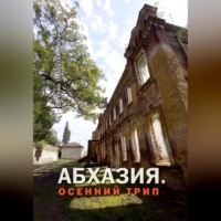 Абхазия. Осенний трип