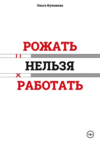 Рожать нельзя работать