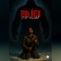 Тень Етти