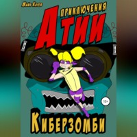 Приключения Атии. Киберзомби