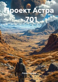 Проект Астра – 701
