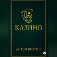 Казино