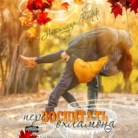 Перевоспитать охламона