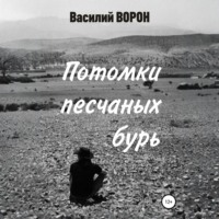 Потомки песчаных бурь