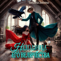 Невольница его величества