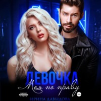 Девочка. Моя по праву