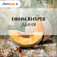 Дыня