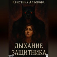 Дыхание Защитника