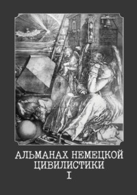 Альманах немецкой цивилистики – I
