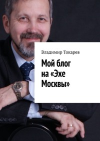 Мой блог на «Эхе Москвы»