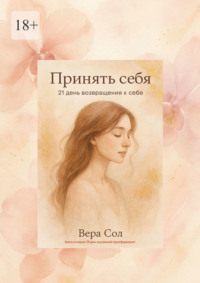 Принять себя. 21 день возвращения к себе