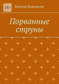 Порванные струны