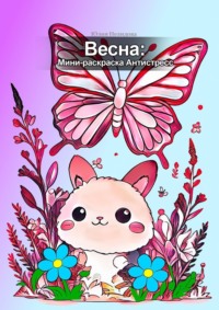 Весна: мини-раскраска антистресс