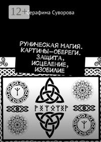 Руны. Картины-обереги. Защита, исцеление, изобилие