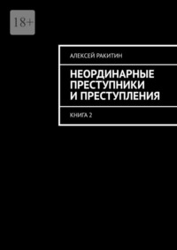 Неординарные преступники и преступления. Книга 2