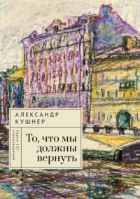 То, что мы должны вернуть