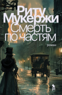 Смерть по частям