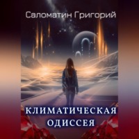 Климатическая Одиссея