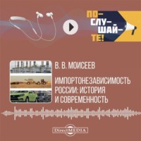 Импортонезависимость России: история и современность