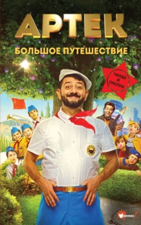 Артек. Большое путешествие